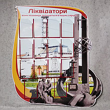 Ликвидаторы. Пластиковый стенд памяти аварии на ЧАЭС