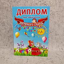 Диплом об окончании детского сада.