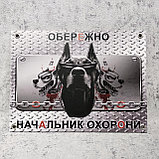 Табличка прикол "Осторожно! Начальник охраны", фото 2