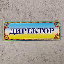 Табличка кабинетная Директор
