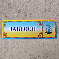 Табличка кабинетная "Завхоз" с логотипом