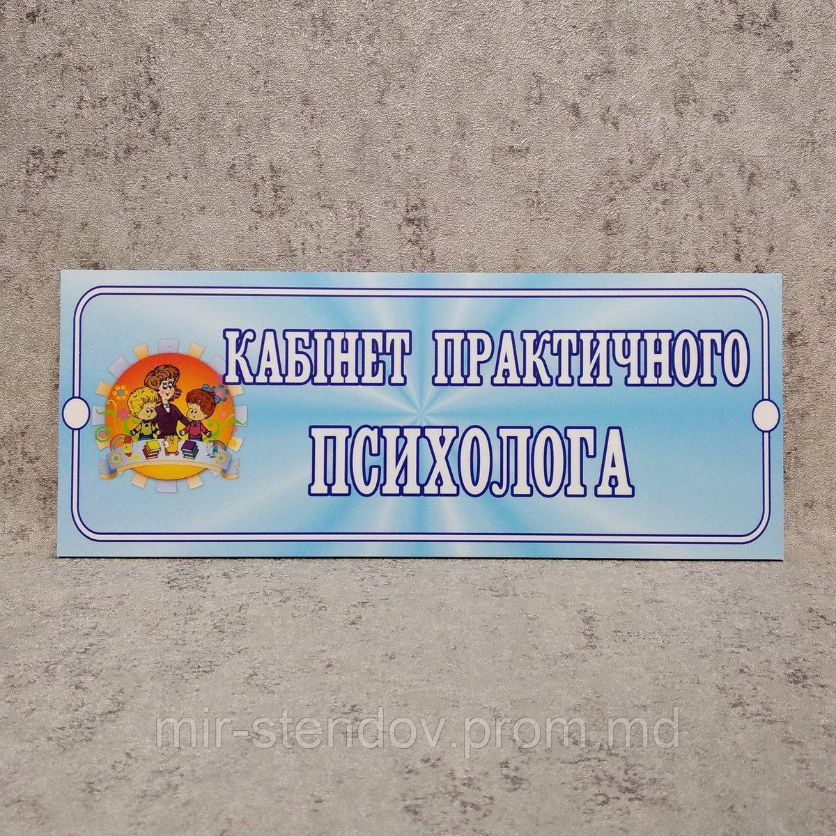Табличка Кабинет практического психолога, фото 1