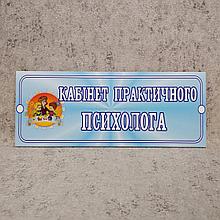 Табличка Кабинет практического психолога