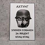 Табличка Ахтунг. Злюкен собакен за яйцент клац клац, фото 2