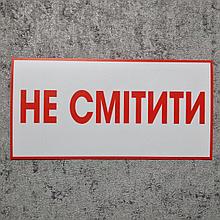 Наклейка Не сорить