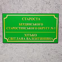 Таблички кабинетные для админ-организаций . Зеленый фон (300х160 мм)