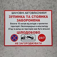 Табличка "Остановка и стоянка запрещена. Въезд на территорию должен быть свободным"