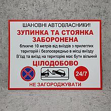 Табличка "Остановка и стоянка запрещена. Въезд на территорию должен быть свободным"