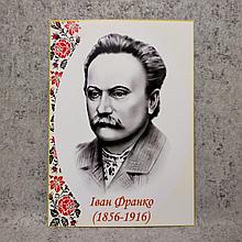 Иван Франко. Портреты украинских писателей и поэтов