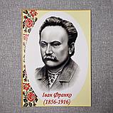 Иван Франко. Портреты украинских писателей и поэтов, фото 2