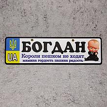 Номер на коляску с именем сына. "Короли пешком не ходят". (Беби Босс)