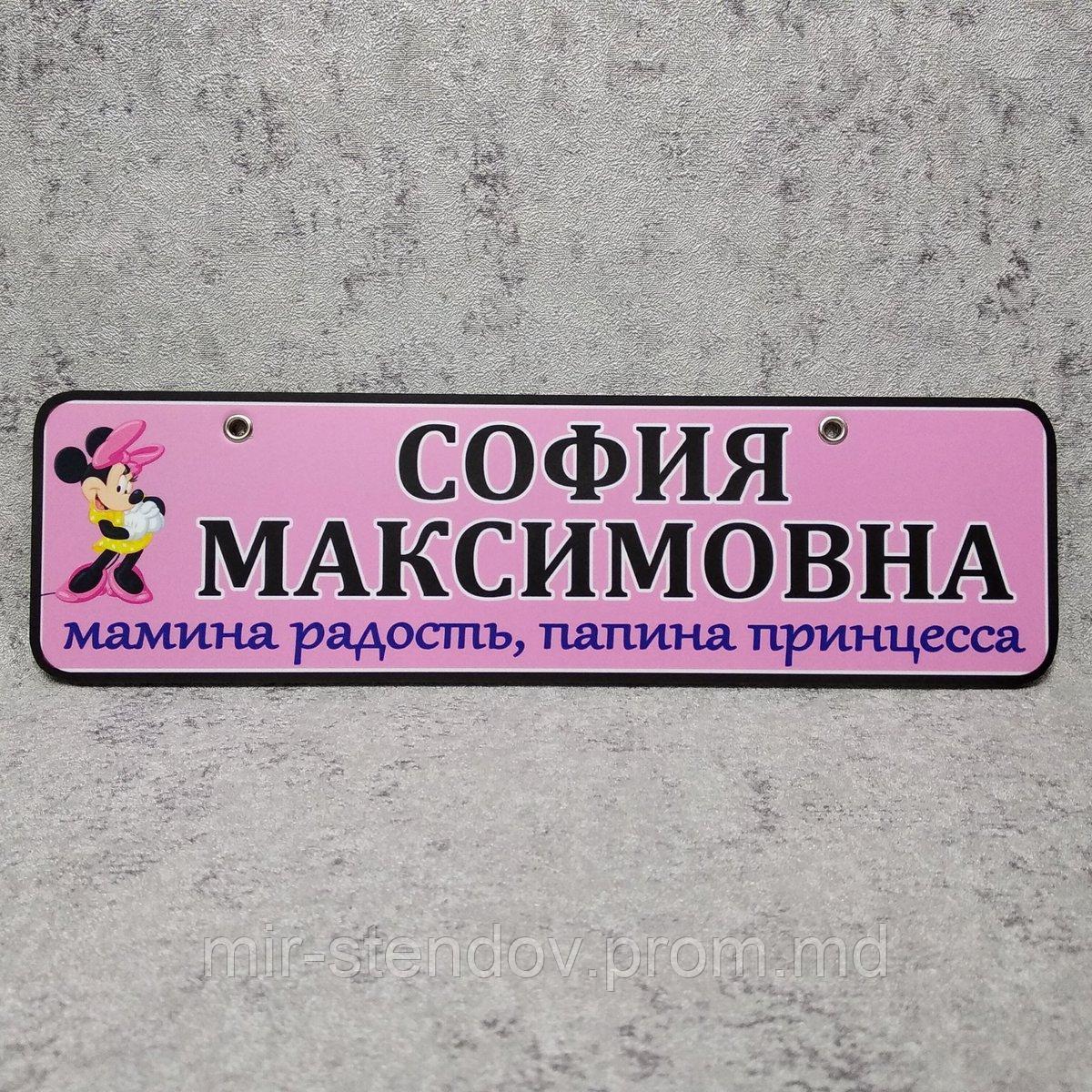 Номер на коляску. Мамина радость. "Мини Маус" (Розовый), фото 1