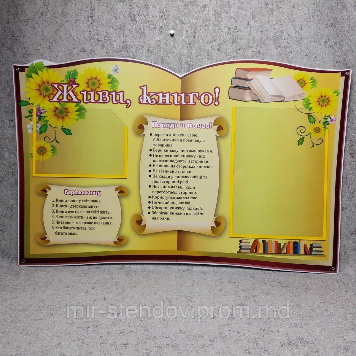 "Живи, книга". Пластиковый стенд, фото 1