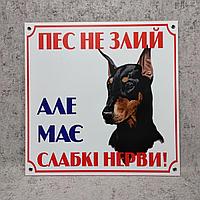 Табличка "Пёс не злой, но нервы слабые" (Доберман)