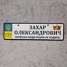 Номер с именем и отчеством ребёнка "Серьезные люди..." (Корона, Герб)