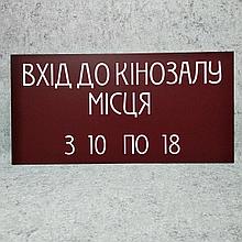 Табличка пластиковая "Вход в кинозал"