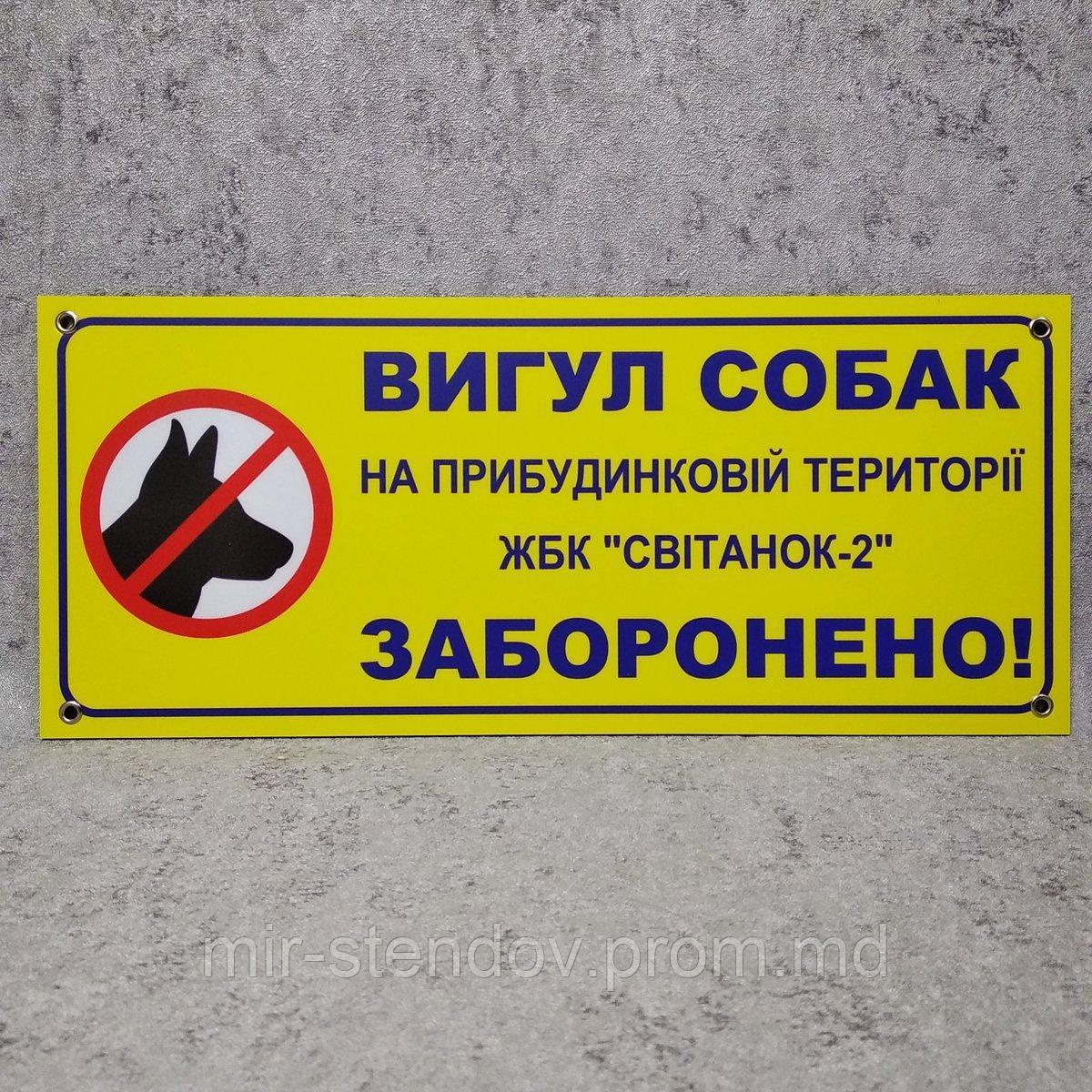 Табличка Выгул собак на придомовой территории ЖСК запрещено, фото 1