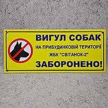 Табличка Выгул собак на придомовой территории ЖСК запрещено