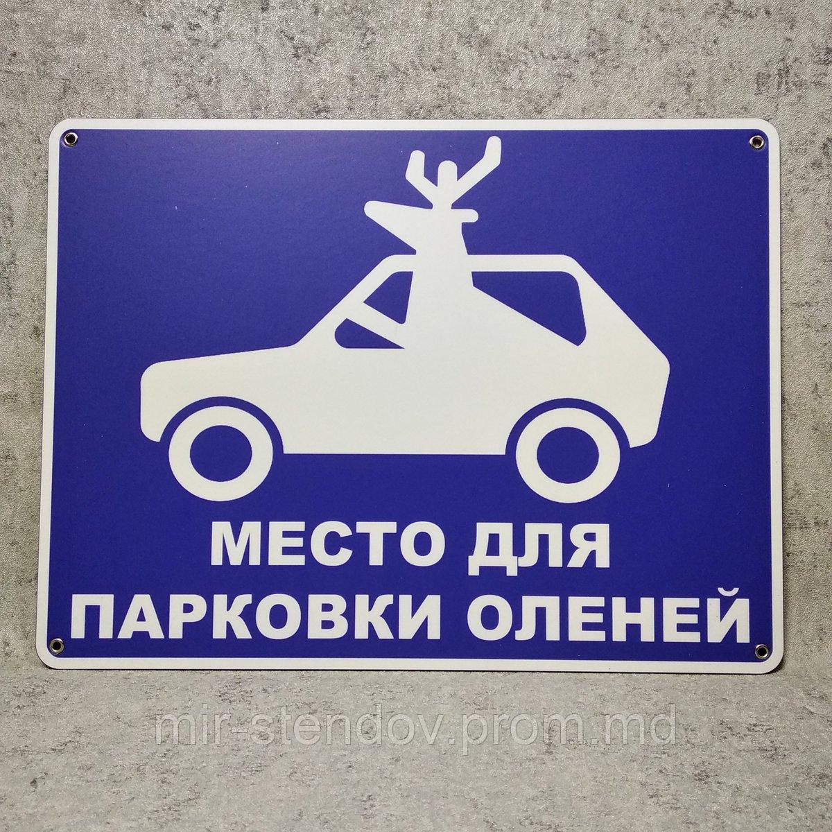 Табличка пластиковая "Место для парковки оленей", фото 1