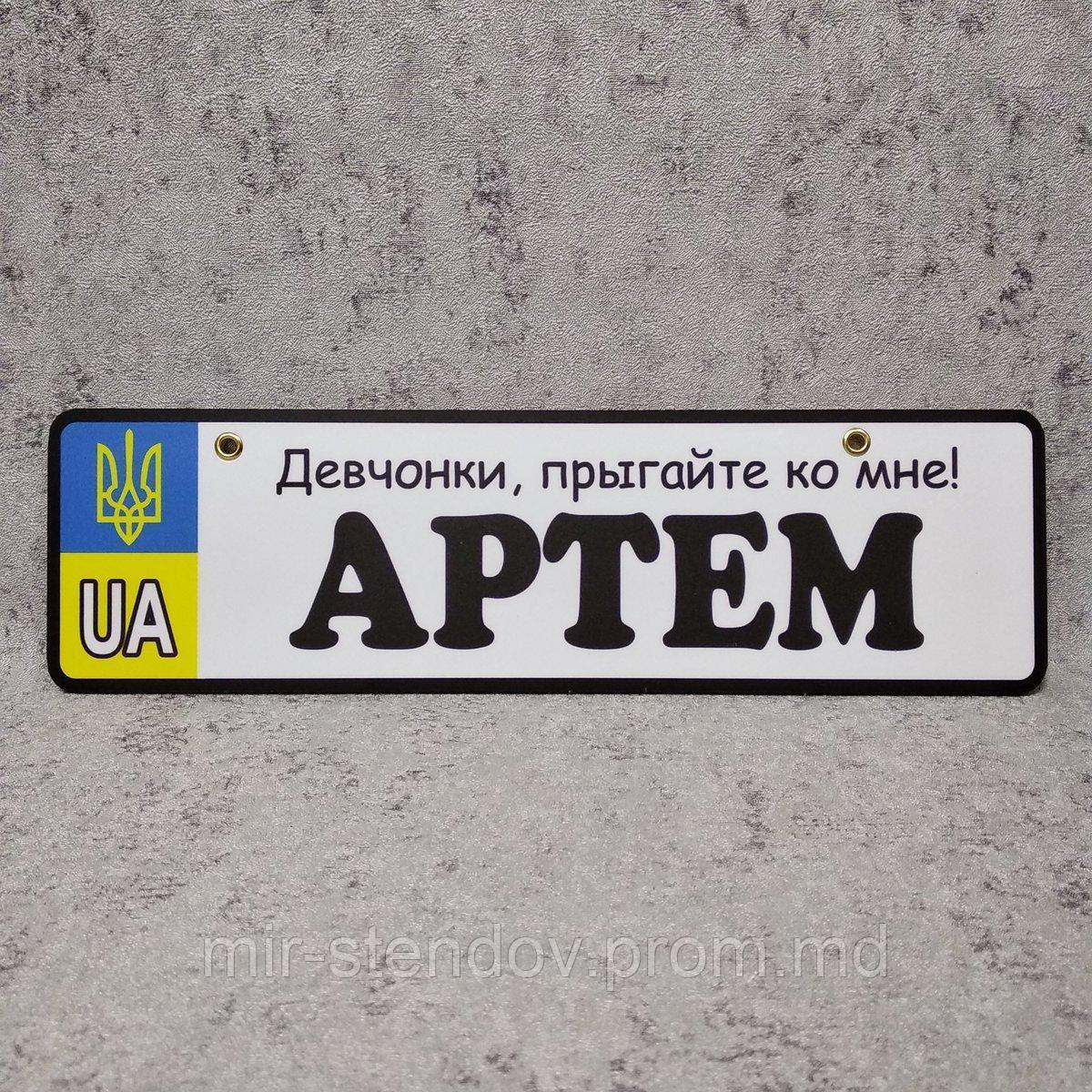 Номер на коляску с именем сыночка "Девченки, прыгайте ко мне", фото 1
