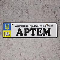 Номер на коляску с именем сыночка "Девченки, прыгайте ко мне"