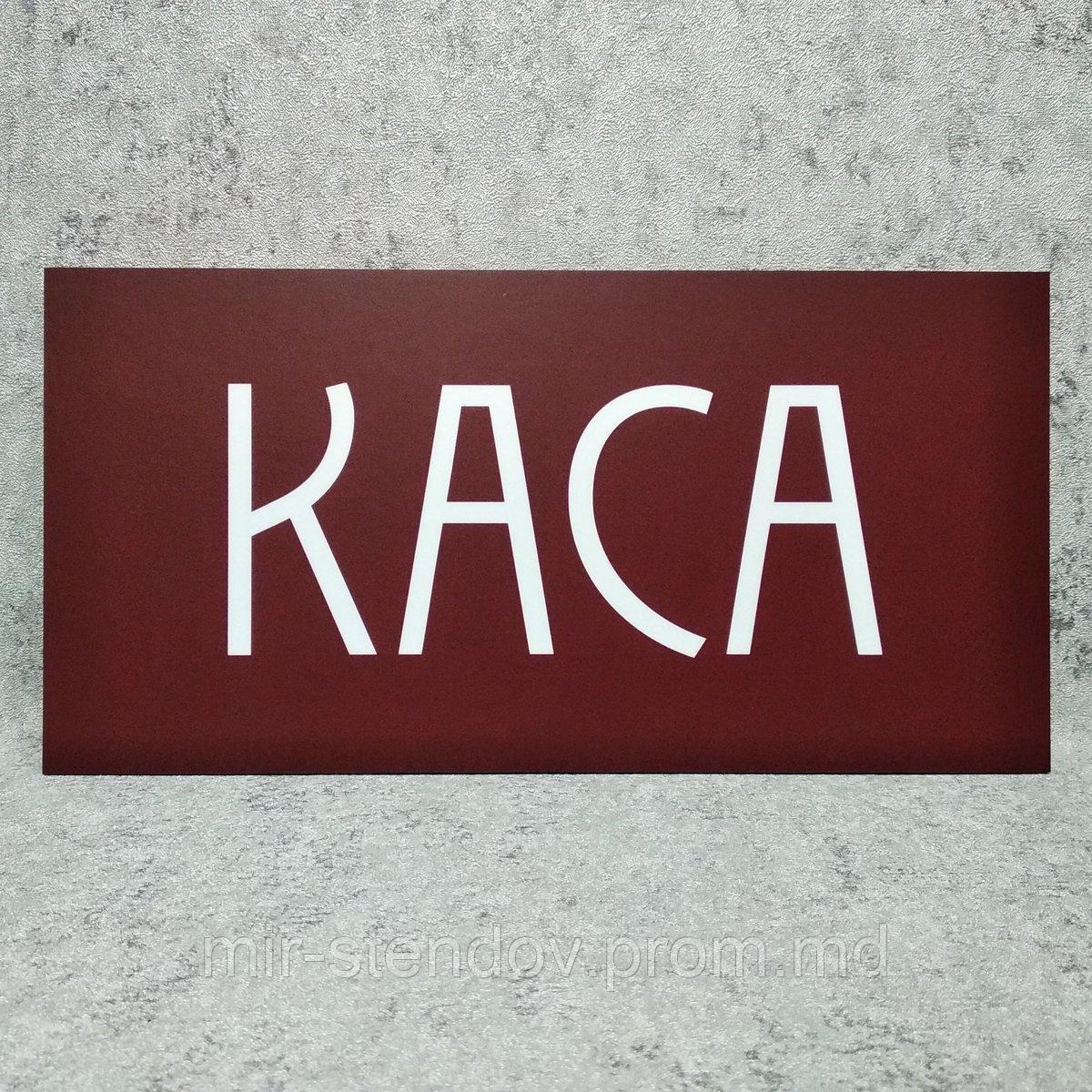 Табличка пластиковая "Касса", фото 1