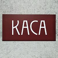 Табличка пластиковая "Касса"