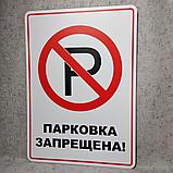 Табличка Парковка запрещена, фото 4