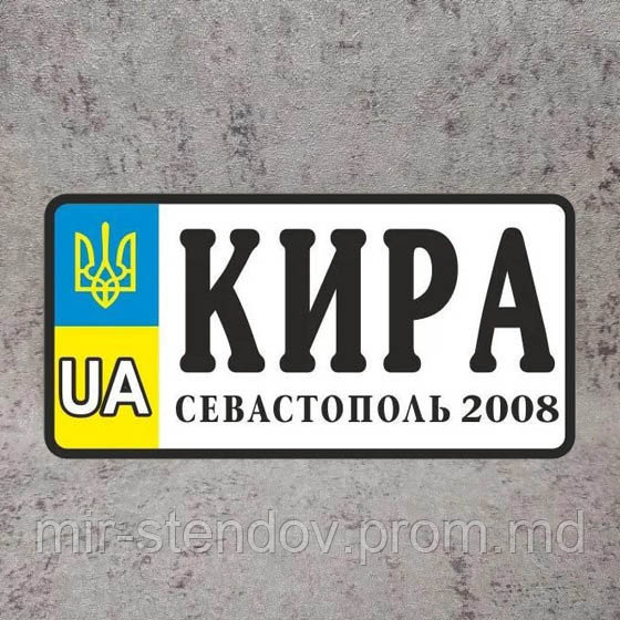 Именной Номер на коляску с датой рождения (Герб UA) 20х8 см, фото 1