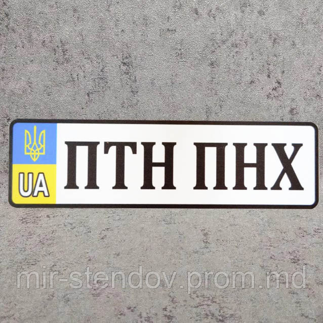 Номерной сувенирный знак с Вашими надписями (UA Герб), фото 1