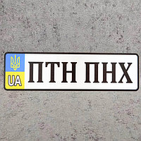Номерной сувенирный знак с Вашими надписями (UA Герб)