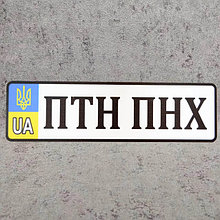 Номерной сувенирный знак с Вашими надписями (UA Герб)
