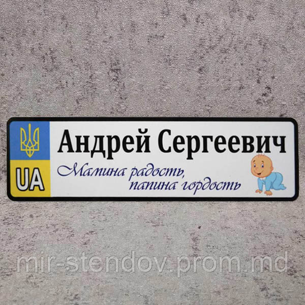 Именной Номер на коляску с надписью "Мамина радость..." (Карапуз), фото 1