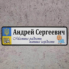 Именной Номер на коляску с надписью "Мамина радость..." (Карапуз)