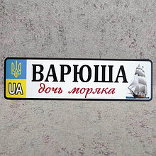 Номер на коляску с именем дочки "Дочь моряка" (Парусник)