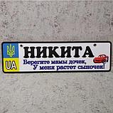 Номер на коляску с именем сыночка  "Берегите мамы дочек...".  (UA Герб ) "Маквин" 28х8 см, фото 5
