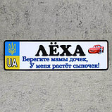 Номер на коляску с именем сыночка  "Берегите мамы дочек...".  (UA Герб ) "Маквин" 28х8 см, фото 6