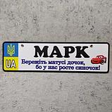 Номер на коляску с именем сыночка  "Берегите мамы дочек...".  (UA Герб ) "Маквин" 28х8 см, фото 7