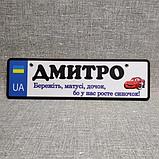 Номер на коляску с именем сыночка  "Берегите мамы дочек...".  (UA Герб ) "Маквин" 28х8 см, фото 8