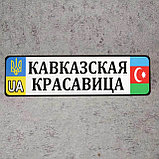 Номер на коляску с именем ребёнка (Флаги иностранных государств), фото 4