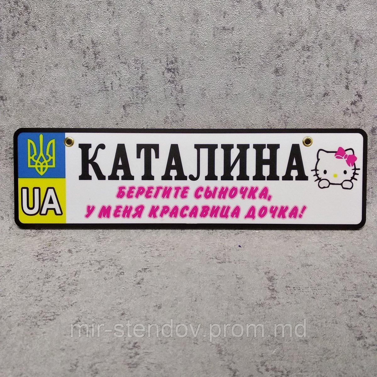 Номер на коляску с именем дочки "... У меня красавица дочка" (Кошечка), фото 1