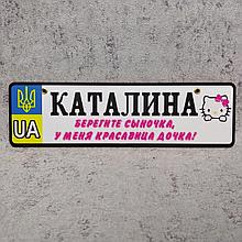 Номер на коляску с именем дочки "... У меня красавица дочка" (Кошечка)