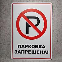 Табличка пластиковая "Парковка запрещена" (на русском языке)