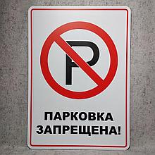 Табличка пластиковая "Парковка запрещена" (на русском языке)