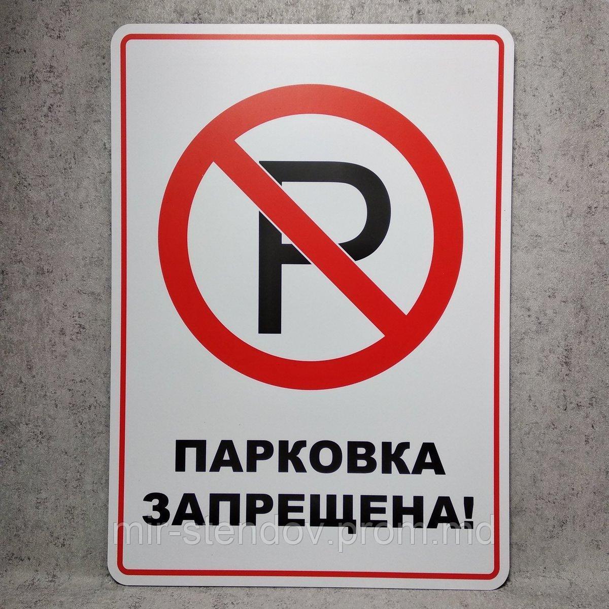 Табличка пластиковая "Парковка запрещена" (на русском языке) - фото 1 - id-p10452633