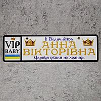 Номер на коляску с именем ребенка "VIP. Цари пешком не ходят" (Две короны) Древний шрифт