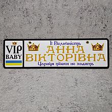 Номер на коляску с именем ребенка  "VIP. Цари пешком не ходят" (Две короны) Древний шрифт