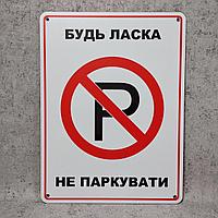 Табличка пластиковая "Пожалуйста не парковать"