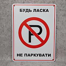 Табличка пластиковая "Пожалуйста не парковать"