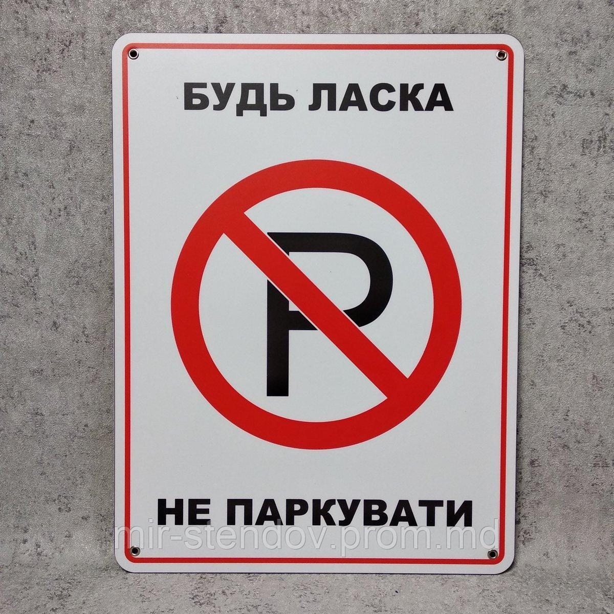 Табличка пластиковая "Пожалуйста не парковать" - фото 1 - id-p10452634